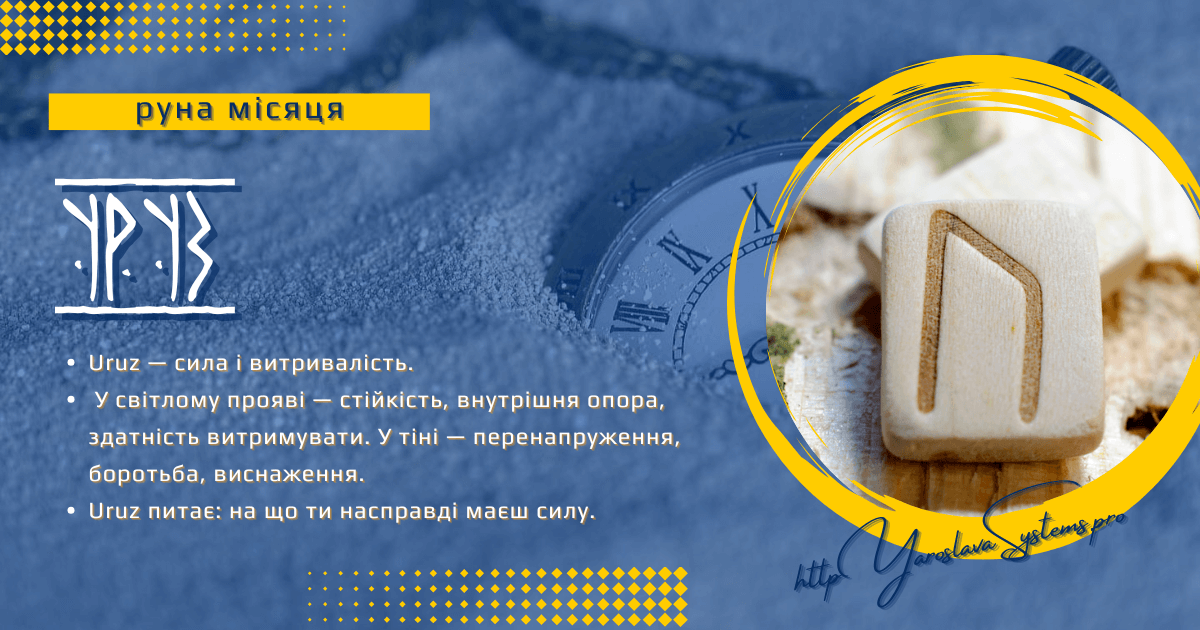 Uruz — руна місяця | Сила життя і витривалість