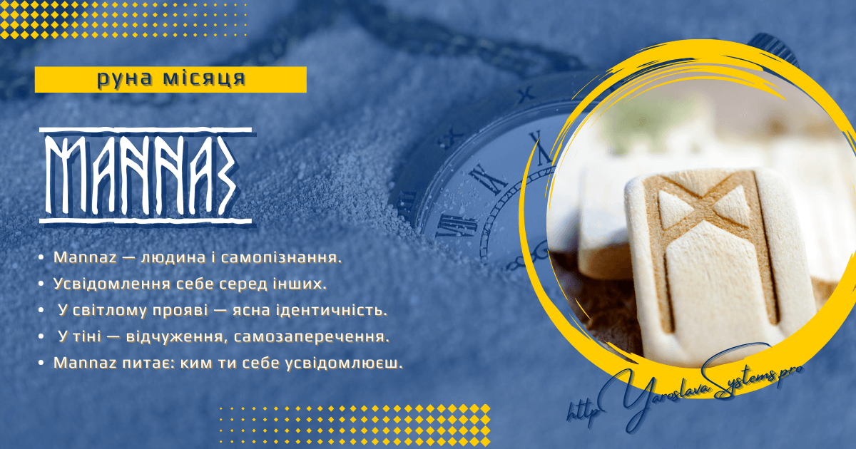 Mannaz — руна місяця | Самоусвідомлення і людяність