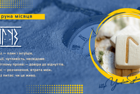 Laguz — руна місяця | Потік, інтуїція і довіра