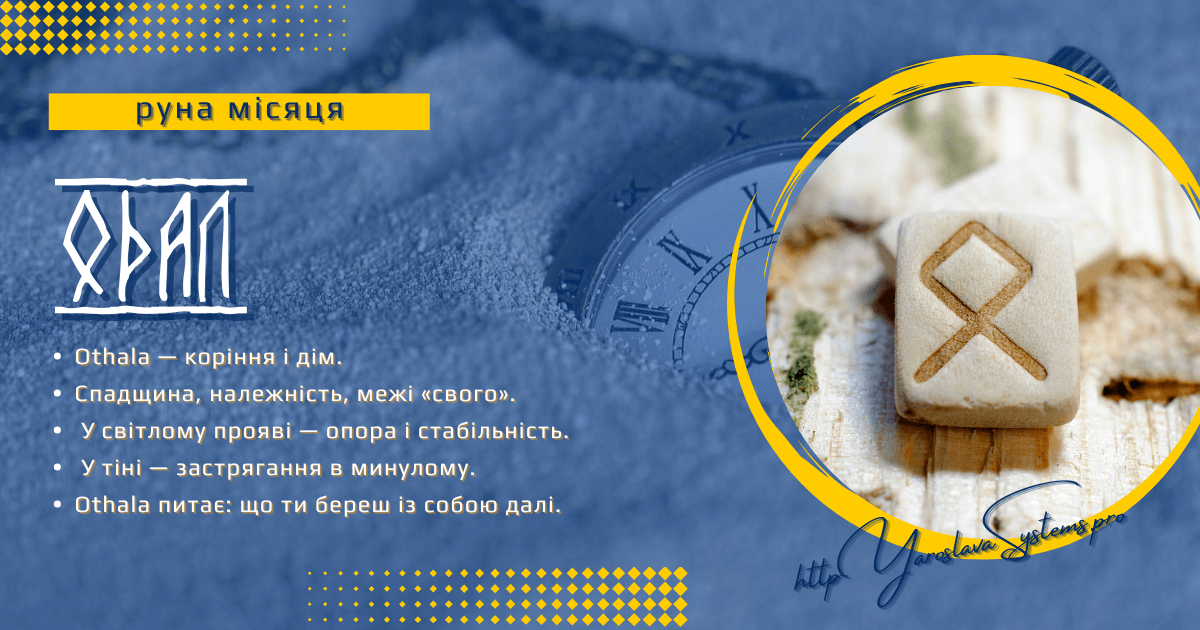 Othala — руна місяця | Коріння, дім і належність