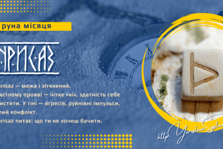 Thurisaz — руна місяця | Межі, напруга і сила зупинки