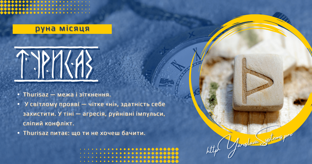 Thurisaz — руна місяця | Межі, напруга і сила зупинки