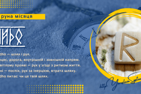 Raidho — руна місяця | Шлях, ритм і рух