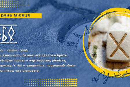 Gebo — руна місяця | Обмін, дар і рівновага