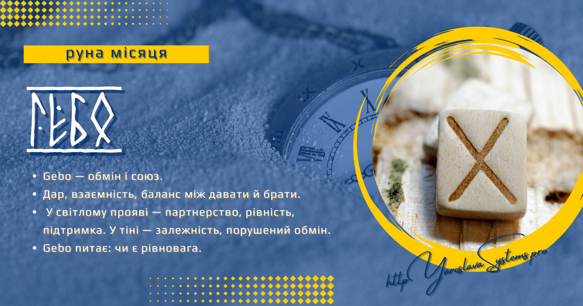 Gebo — руна місяця | Обмін, дар і рівновага