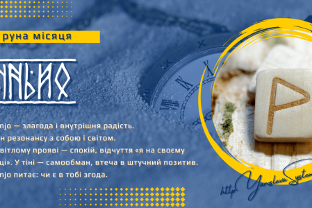 Wunjo — руна місяця | Радість і внутрішня згода