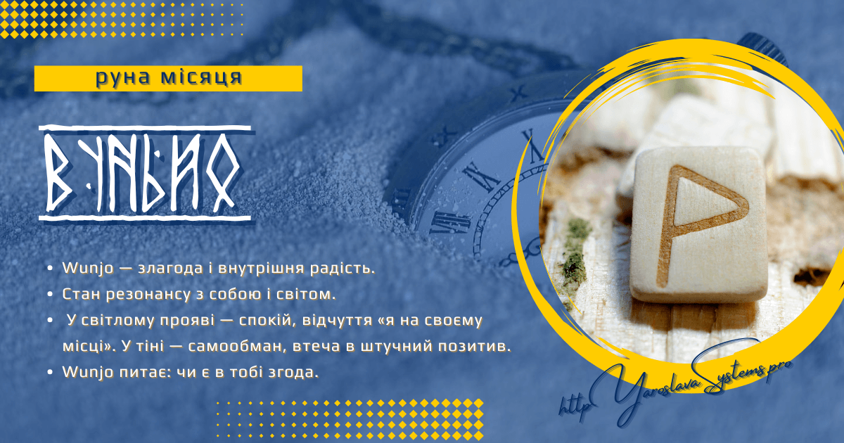 Wunjo — руна місяця | Радість і внутрішня згода