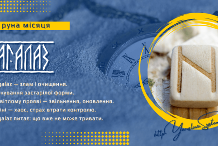 Hagalaz — руна місяця | Злам, очищення і зміни